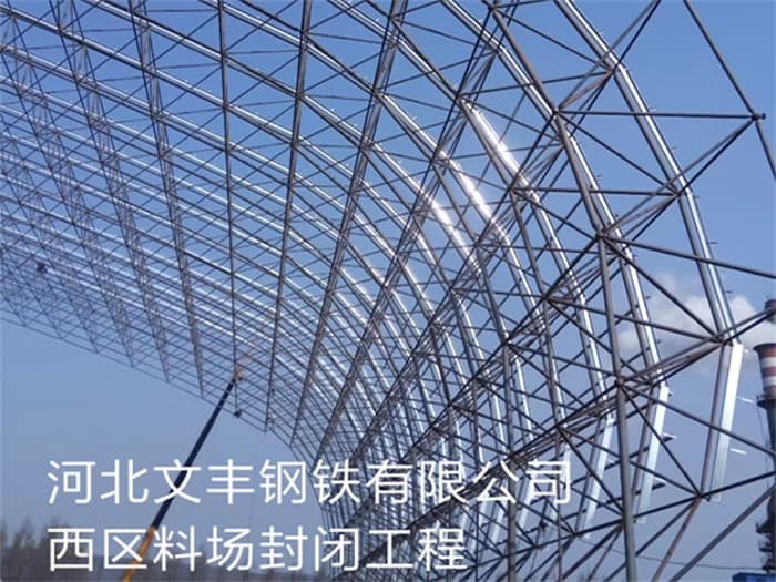 天水文丰钢铁有限公司西区料场封闭工程