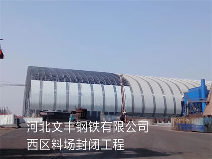 天水文丰钢铁有限公司西区料场封闭工程