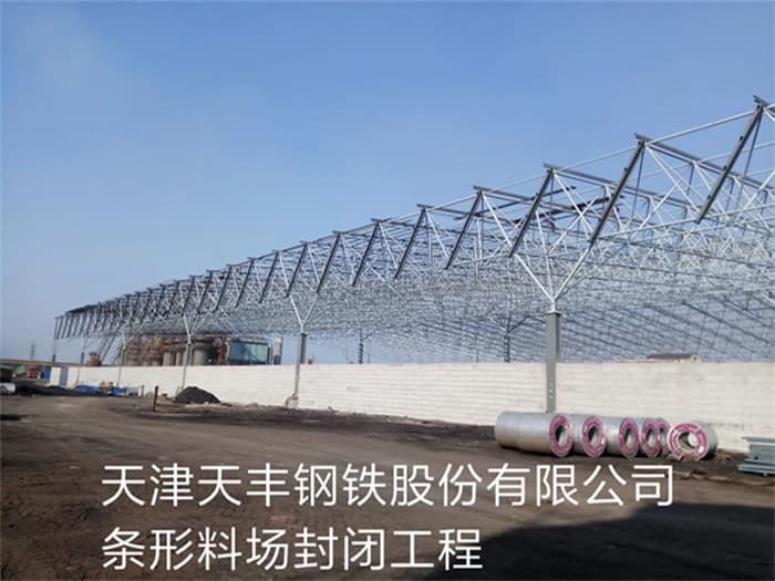 天水天丰钢铁股份有限公司条形料场封闭工程