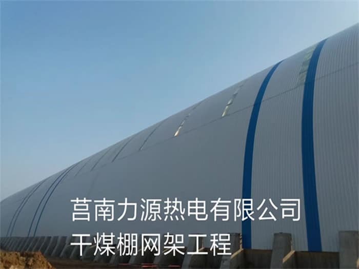 天水力源热电有限公司干煤棚网架工程