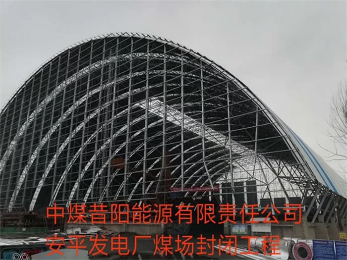 天水中煤昔阳能源有限责任公司安平发电厂煤场封闭工程