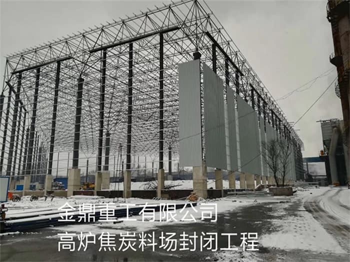 天水金鼎重工有限公司高炉焦炭料场封闭工程