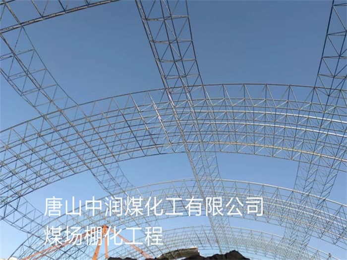 天水中润煤化工有限公司煤场棚化工程