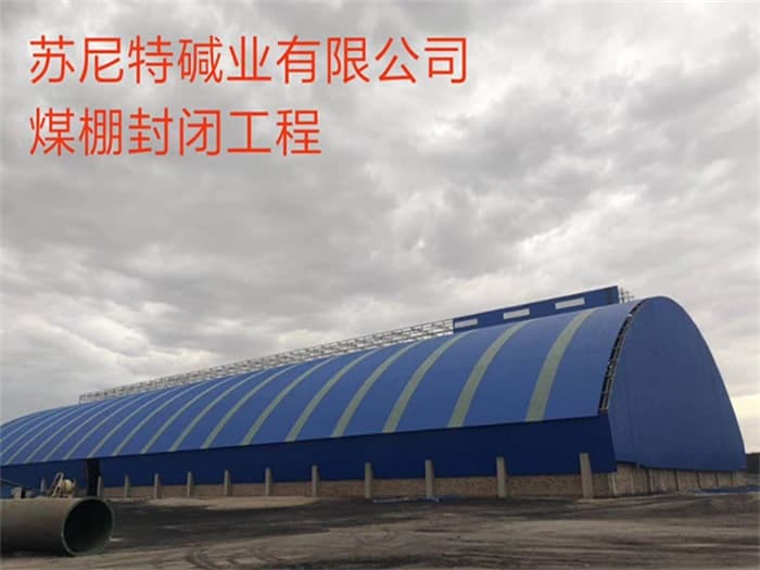 天水苏尼特碱业有限公司煤棚封闭工程