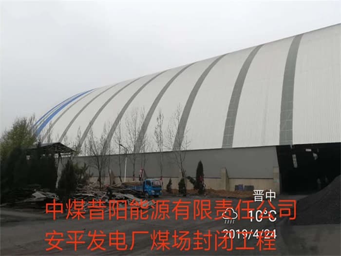 天水中煤昔阳能源有限责任公司安平发电厂煤场封闭工程